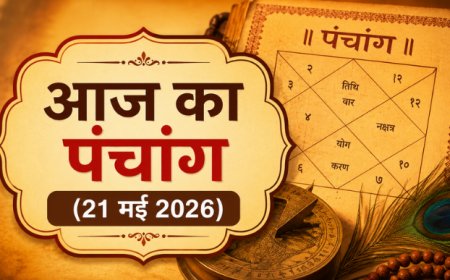 आज का पंचांग (21 मई 2026): गुरु पुष्य योग और सर्वार्थ सिद्धि योग का महासंयोग, जानें आज के शुभ मुहूर्त, राहुकाल और व्रत-त्योहार