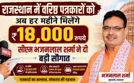 राजस्थान में वरिष्ठ पत्रकारों को अब हर महीने मिलेंगे 18,000 रुपये, सीएम भजनलाल शर्मा ने दी बड़ी सौगात