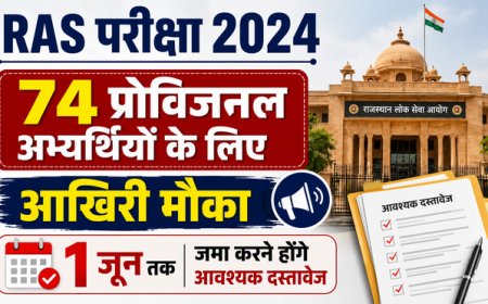 RAS परीक्षा 2024: 74 प्रोविजनल अभ्यर्थियों के लिए आखिरी मौका, 1 जून तक जमा करने होंगे आवश्यक दस्तावेज