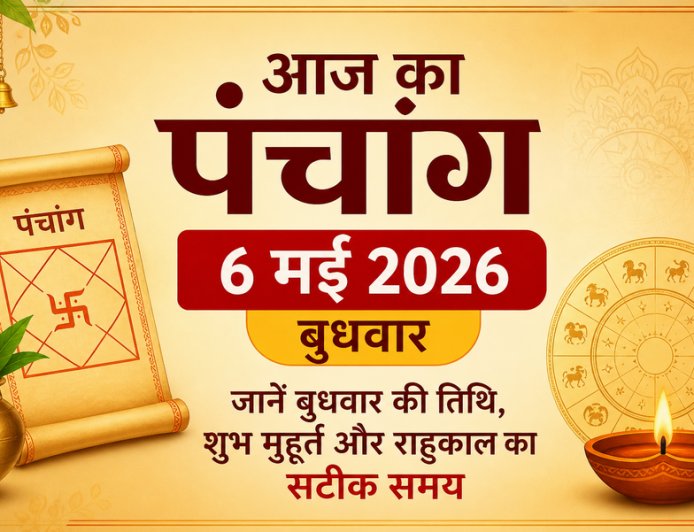 आज का पंचांग: 6 मई 2026; जानें बुधवार की तिथि, शुभ मुहूर्त और राहुकाल का सटीक समय