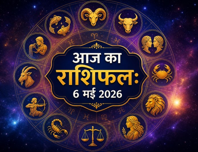 आज का राशिफल (6 मई 2026): बुधवार को किन राशियों पर होगी धन की वर्षा? जानें अपनी राशि का भविष्यफल