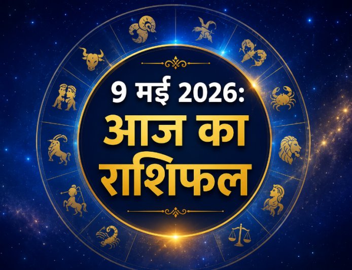 आज का राशिफल: 9 मई 2026; मकर राशि में चंद्रमा का संचार, जानें किन राशियों की खुलेगी किस्मत?