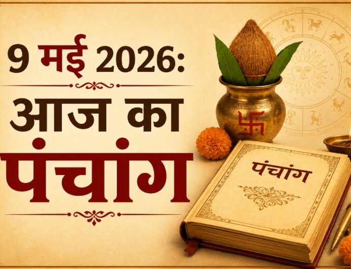 आज का पंचांग: 9 मई 2026; जानें शुभ मुहूर्त, राहुकाल और कालाष्टमी व्रत का विशेष महत्व