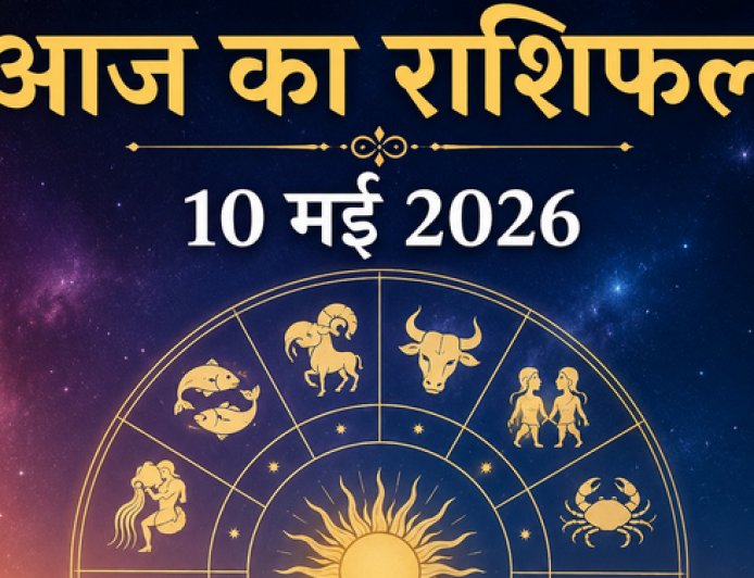 दैनिक राशिफल: 10 मई 2026, कैसा रहेगा आपका रविवार? जानें ग्रहों की चाल का भविष्यफल
