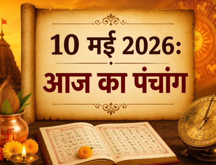 आज का पंचांग: 10 मई 2026 – जानें शुभ मुहूर्त, राहुकाल और आज की तिथि का महत्व