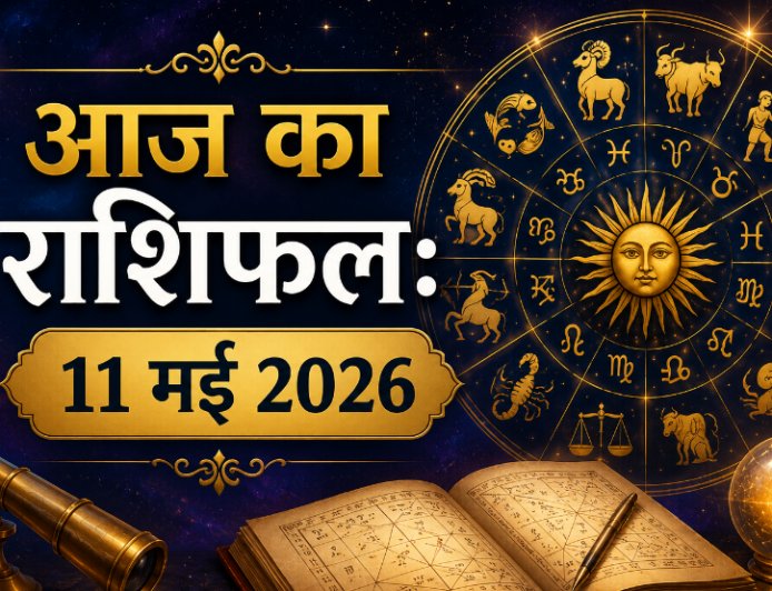 आज का राशिफल: 11 मई 2026, सोमवार; मेष से मीन तक जानें कैसा रहेगा आपका दिन और क्या हैं शुभ उपाय