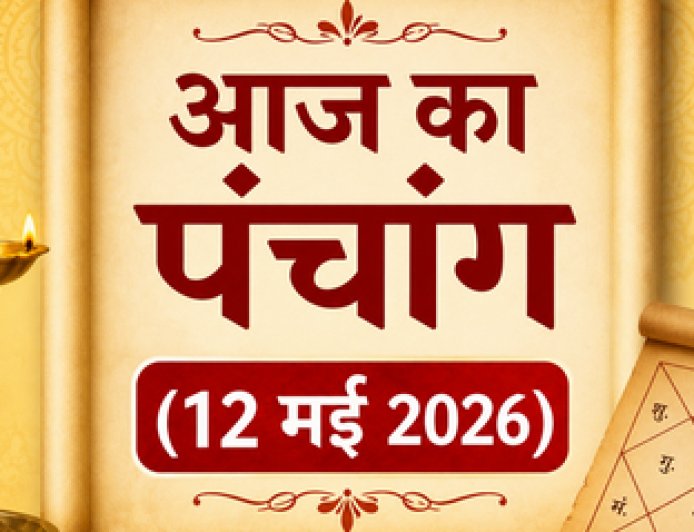 आज का पंचांग (12 मई 2026): ज्येष्ठ कृष्ण दशमी का शुभ मुहूर्त, राहुकाल और नक्षत्र; जानें आज कैसा रहेगा आपका दिन