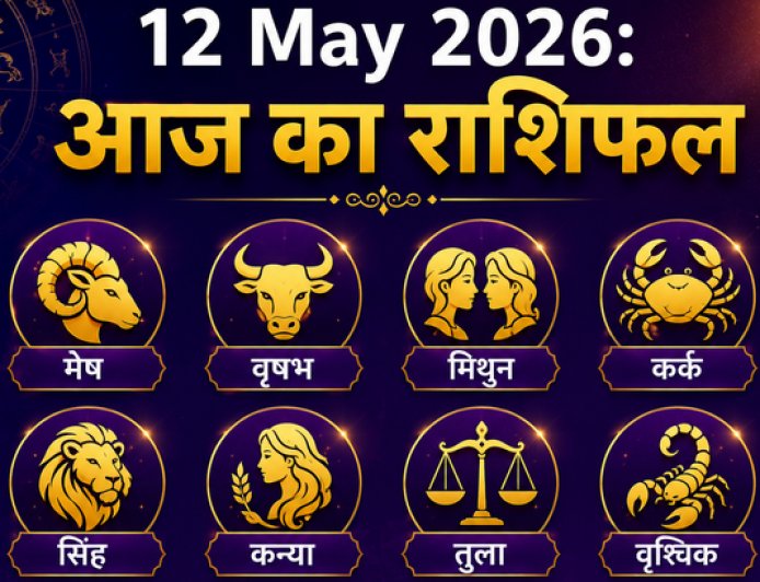 आज का राशिफल (12 मई 2026): मेष से मीन तक, जानें कैसा रहेगा आपका मंगलवार; किन राशियों पर बरसेगी हनुमान जी की कृपा?