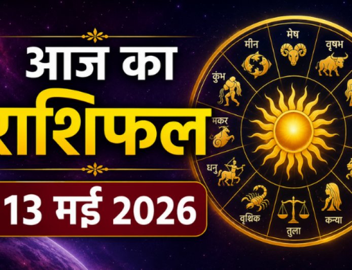 आज का राशिफल (13 मई 2026): अपरा एकादशी पर ग्रहों की विशेष चाल, जानें किन राशियों पर बरसेगी कृपा