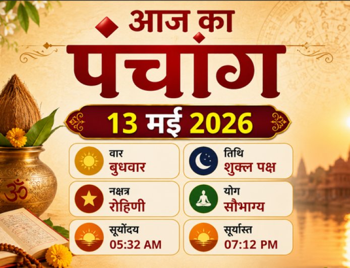 आज का पंचांग (13 मई 2026): अपरा एकादशी और भद्रकाली जयंती; जानें आज के शुभ मुहूर्त, राहुकाल और विशेष योग