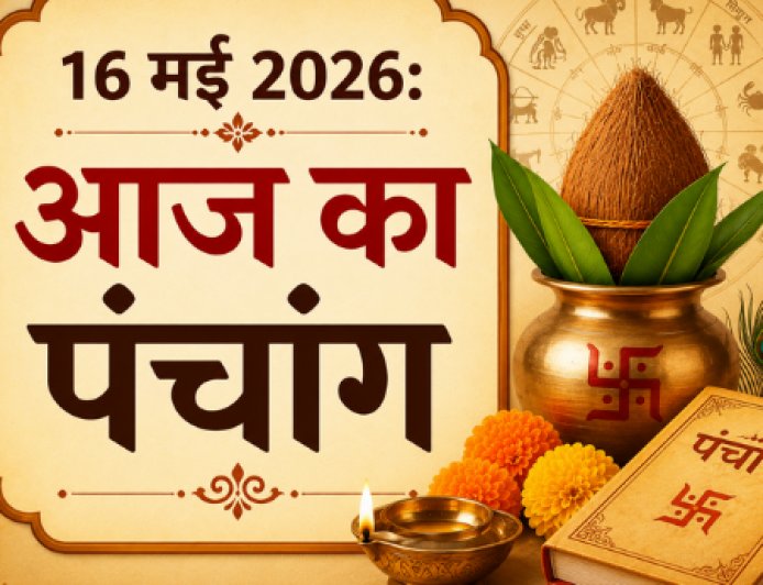 आज का पंचांग (16 मई 2026): शनि जयंती और वट सावित्री व्रत का महासंयोग; जानें अमावस्या तिथि और शुभ मुहूर्त