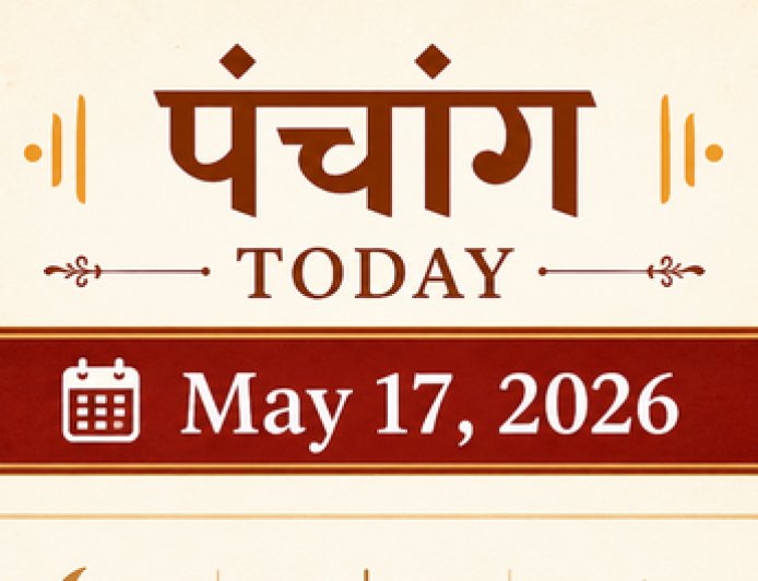 आज का पंचांग (17 मई 2026): अधिक ज्येष्ठ मास के शुक्ल पक्ष की प्रतिपदा; जानें आज का शुभ मुहूर्त, राहुकाल और विशेष योग