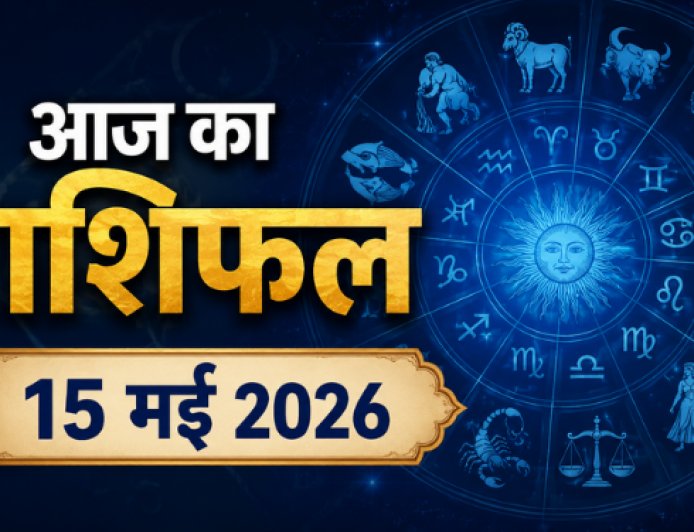 आज का राशिफल (15 मई 2026): वृषभ राशि में चंद्रमा का गोचर, जानें मेष से मीन तक की सभी राशियों का भविष्यफल
