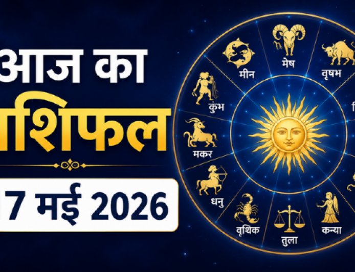 आज का राशिफल: 17 मई 2026 को कैसा रहेगा आपका दिन? जानें मेष से मीन तक सभी 12 राशियों का दैनिक भविष्यफल