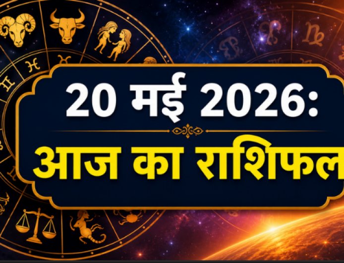 आज का राशिफल: 20 मई 2026 - कैसा रहेगा आपका दिन? जानें सभी 12 राशियों का भविष्यफल