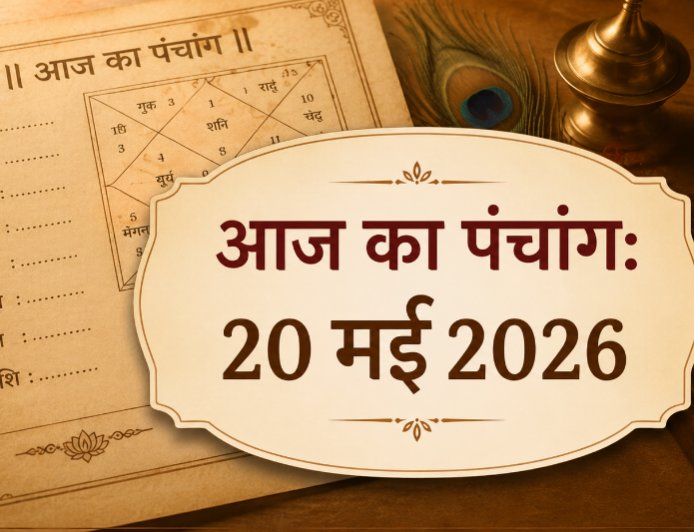 आज का पंचांग: 20 मई 2026 - विनायक चतुर्थी का विशेष महत्व और शुभ मुहूर्त