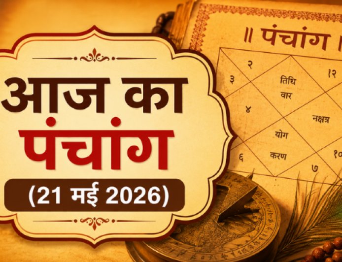 आज का पंचांग (21 मई 2026): गुरु पुष्य योग और सर्वार्थ सिद्धि योग का महासंयोग, जानें आज के शुभ मुहूर्त, राहुकाल और व्रत-त्योहार