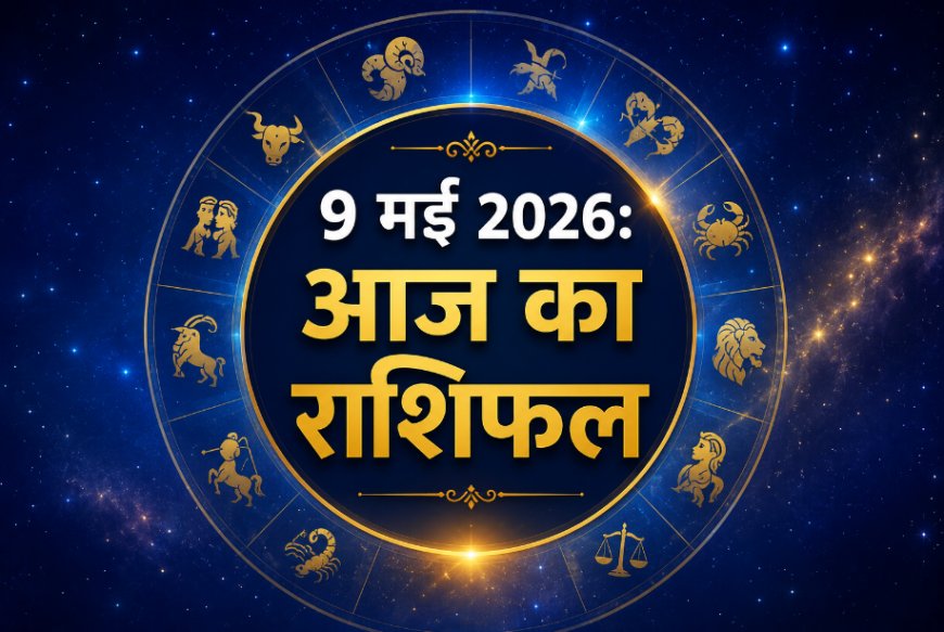 आज का राशिफल: 9 मई 2026; मकर राशि में चंद्रमा का संचार, जानें किन राशियों की खुलेगी किस्मत?