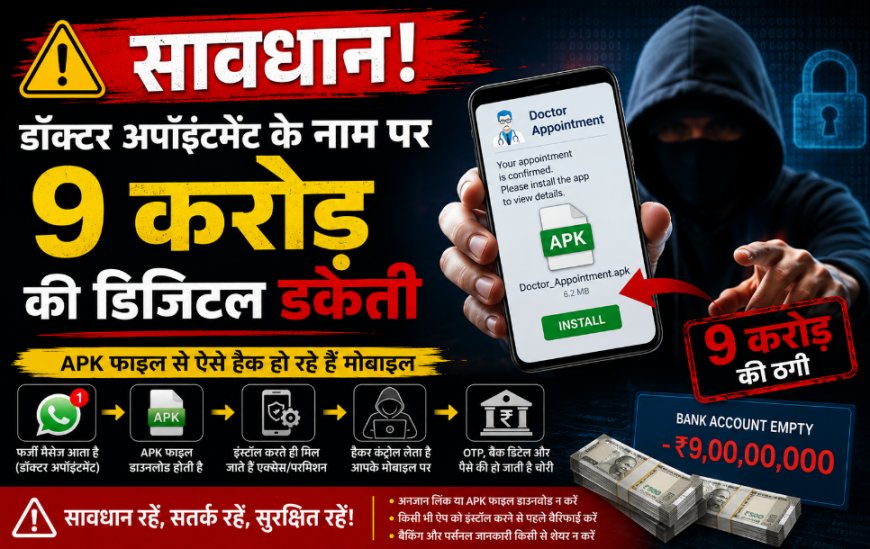 सावधान! डॉक्टर अपॉइंटमेंट के नाम पर 9 करोड़ की डिजिटल डकैती: APK फाइल से ऐसे हैक हो रहे हैं मोबाइल