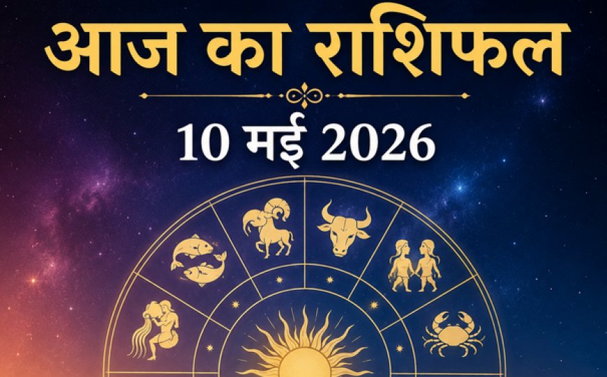 दैनिक राशिफल: 10 मई 2026, कैसा रहेगा आपका रविवार? जानें ग्रहों की चाल का भविष्यफल