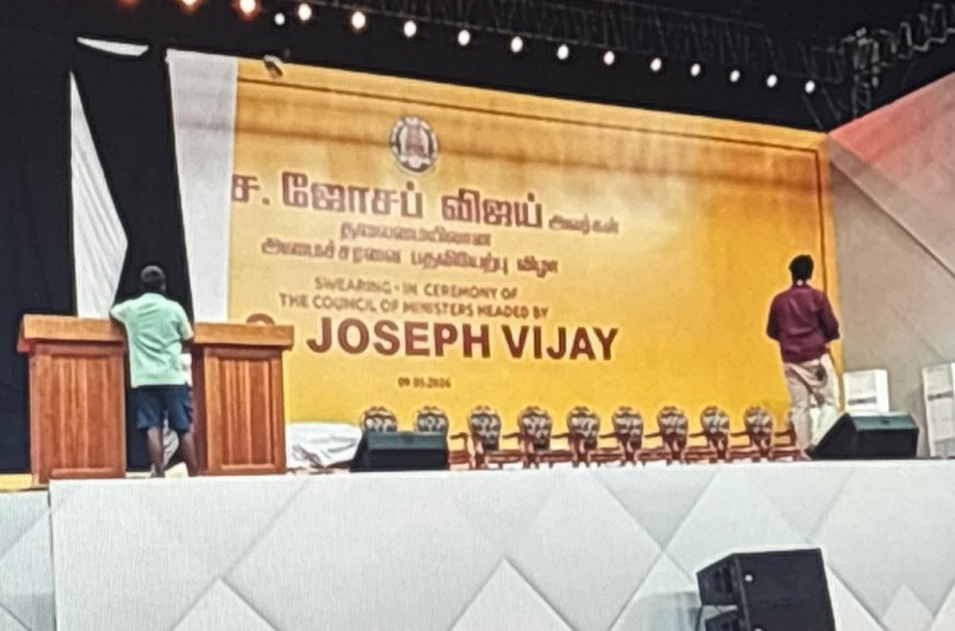 तमिलनाडु में ऐतिहासिक बदलाव: जोसेफ विजय आज लेंगे मुख्यमंत्री पद की शपथ, 1967 के बाद पहली बार थमेगा द्रविड़ दिग्गजों का राज