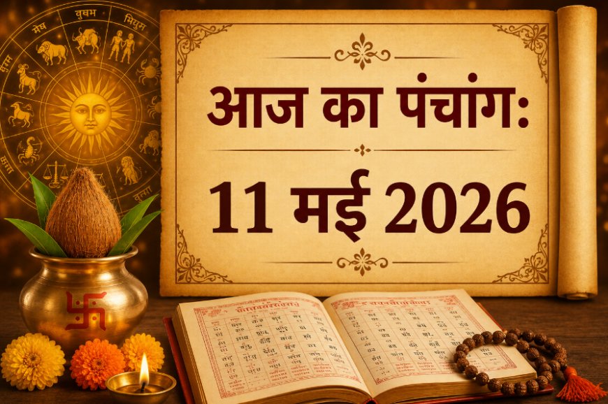 आज का पंचांग: 11 मई 2026, सोमवार; ज्येष्ठ कृष्ण नवमी पर जानें शुभ मुहूर्त, राहुकाल और विशेष योग