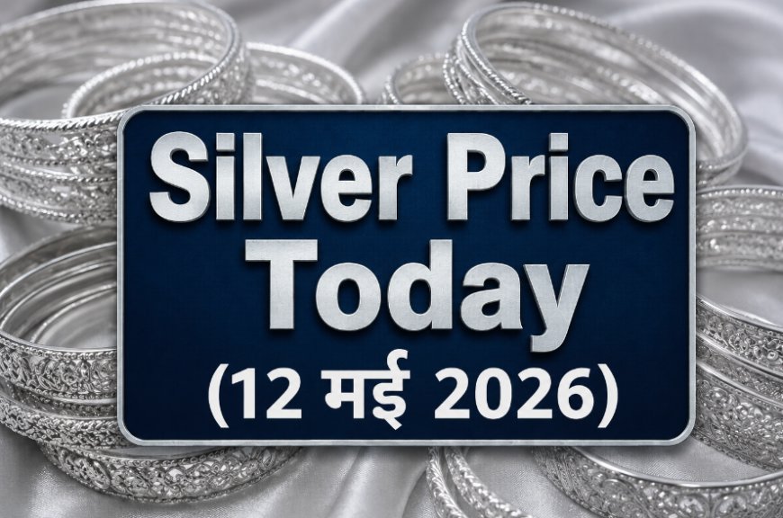 Silver Price Today (12 मई 2026): चांदी की कीमतों में स्थिरता; जानें दिल्ली, मुंबई और चेन्नई समेत प्रमुख शहरों में आज का भाव
