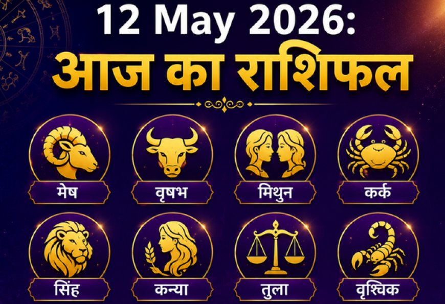 आज का राशिफल (12 मई 2026): मेष से मीन तक, जानें कैसा रहेगा आपका मंगलवार; किन राशियों पर बरसेगी हनुमान जी की कृपा?