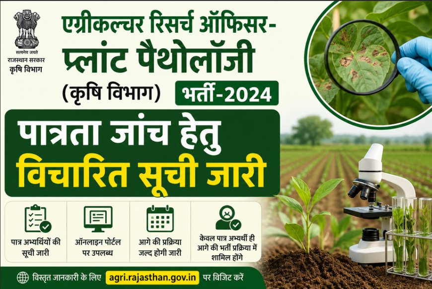ARO (प्लांट पैथोलॉजी) भर्ती-2024: पात्रता जांच हेतु 12 अभ्यर्थी शॉर्टलिस्ट; 16 मई से भरें विस्तृत आवेदन फॉर्म