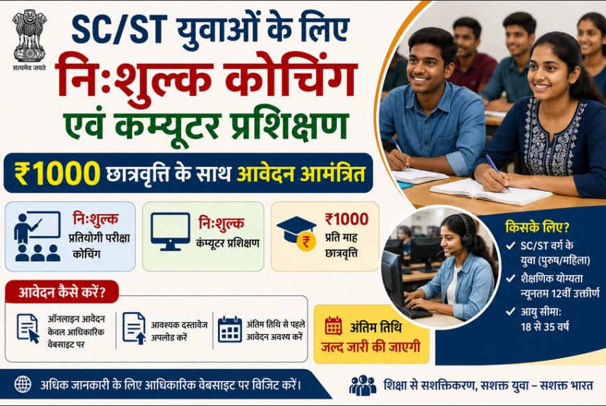 SC/ST युवाओं के लिए निःशुल्क कोचिंग एवं कंप्यूटर प्रशिक्षण: ₹1000 छात्रवृत्ति के साथ आवेदन आमंत्रित