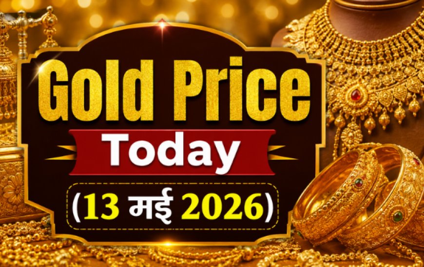 Gold Price Today (13 मई 2026): भारत के प्रमुख शहरों में सोने के भाव में मामूली बदलाव; जानें 22 और 24 कैरेट की ताजा दरें
