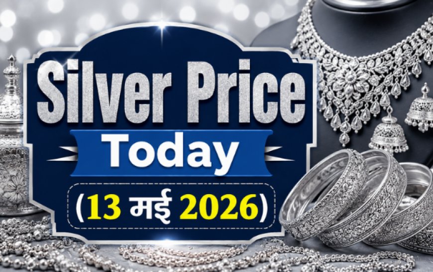 Silver Price Today (13 मई 2026): चांदी की कीमतों में स्थिरता; जानें दिल्ली से चेन्नई तक प्रति किलो के ताजा रेट