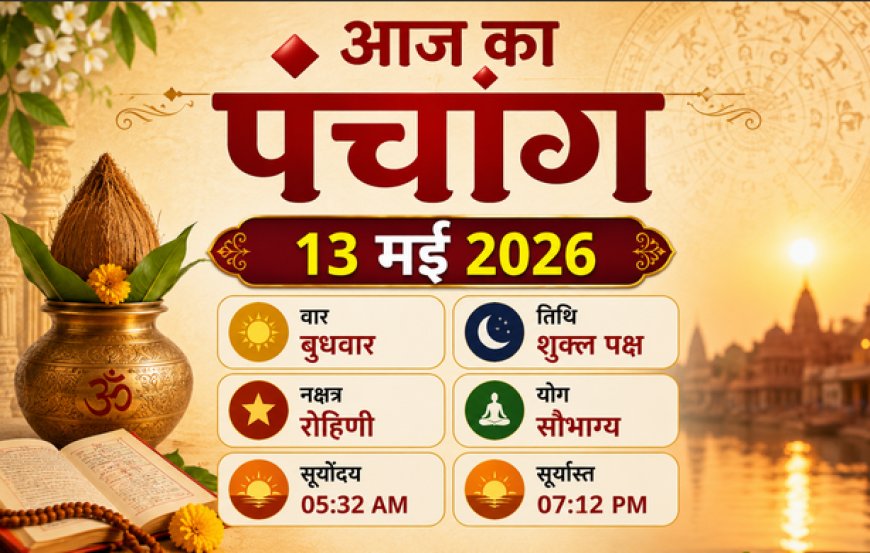 आज का पंचांग (13 मई 2026): अपरा एकादशी और भद्रकाली जयंती; जानें आज के शुभ मुहूर्त, राहुकाल और विशेष योग
