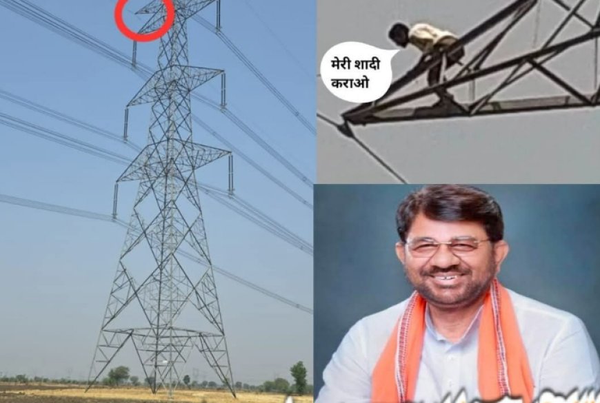 दमोह: 'शादी कराओ वरना...' की जिद में 150 फीट ऊंचे टावर पर चढ़ा युवक, मंत्री के हस्तक्षेप के बाद उतरा