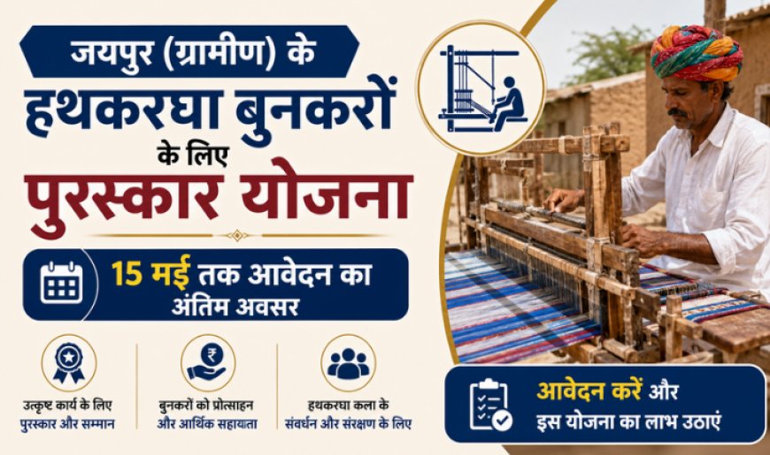 जयपुर (ग्रामीण) के हथकरघा बुनकरों के लिए पुरस्कार योजना: 15 मई तक आवेदन का अंतिम अवसर