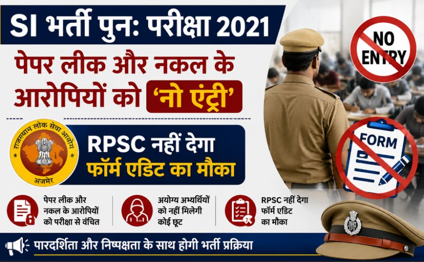 SI भर्ती पुन: परीक्षा 2021: पेपर लीक और नकल के आरोपियों को 'नो एंट्री'; RPSC नहीं देगा फॉर्म एडिट का मौका