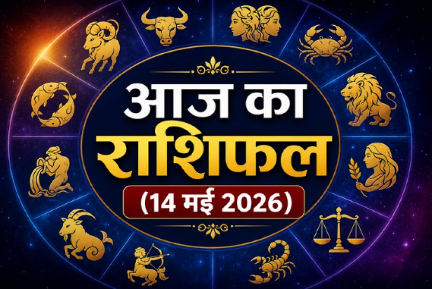 आज का राशिफल (14 मई 2026): मीन राशि में चंद्रमा का गोचर; जानें मेष से मीन तक अपनी राशि का भविष्यफल