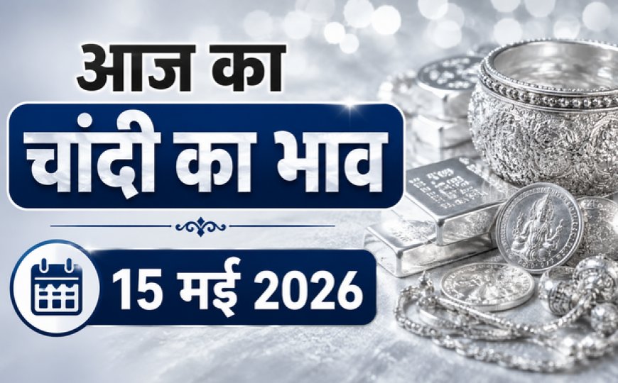 आज का चांदी का भाव (15 मई 2026): ₹3 लाख के पार पहुंची चांदी, जानें दिल्ली से चेन्नई तक के ताजा रेट