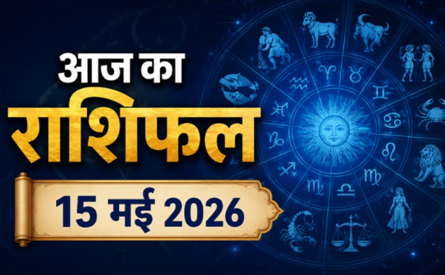 आज का राशिफल (15 मई 2026): वृषभ राशि में चंद्रमा का गोचर, जानें मेष से मीन तक की सभी राशियों का भविष्यफल