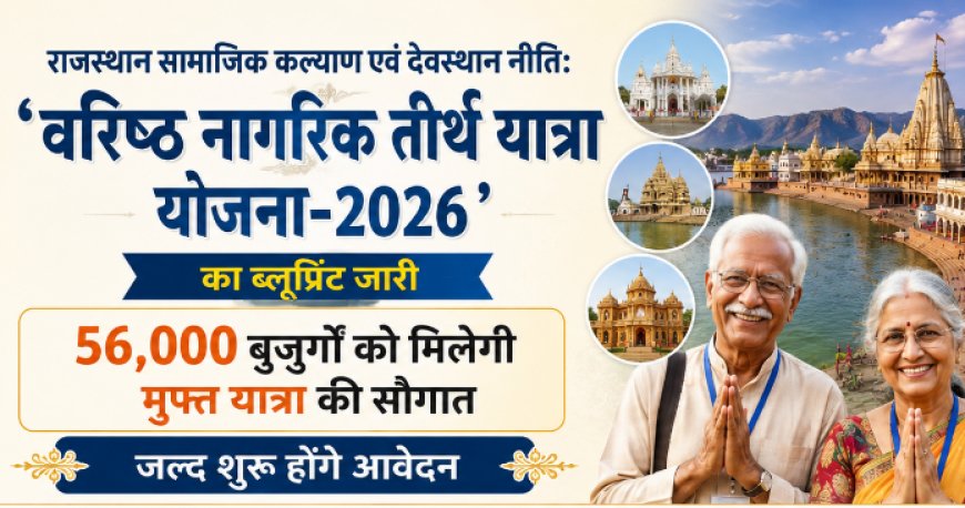 राजस्थान सामाजिक कल्याण एवं देवस्थान नीति: 'वरिष्ठ नागरिक तीर्थ यात्रा योजना-2026' का ब्लूप्रिंट जारी; 56,000 बुजुर्गों को मिलेगी मुफ्त यात्रा की सौगात, जल्द शुरू होंगे आवेदन