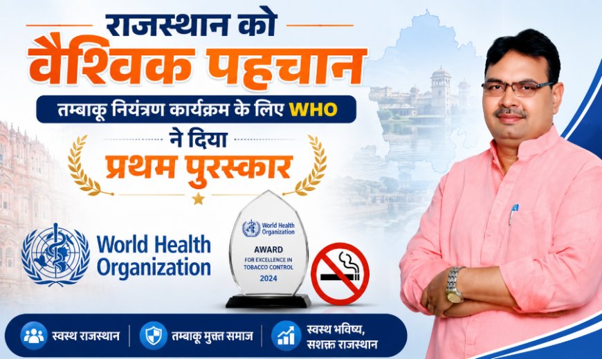 राजस्थान को वैश्विक पहचान: तम्बाकू नियंत्रण कार्यक्रम के लिए WHO ने दिया प्रथम पुरस्कार