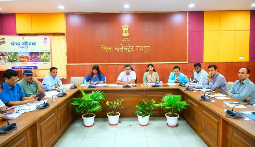 जयपुर: 'पंच गौरव' कार्यक्रम से चमकेगी जिले की अर्थव्यवस्था, कलेक्टर संदेश नायक ने दिए ठोस रणनीति बनाने के निर्देश