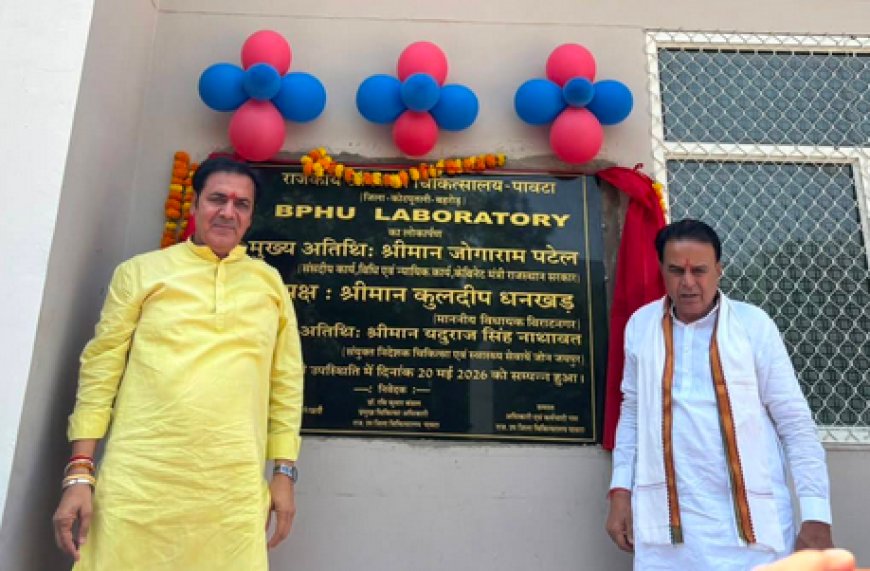 पावटा उप जिला चिकित्सालय में अत्याधुनिक BPHU लैब की शुरुआत: अब 122 प्रकार की जांचें मिलेंगी बिल्कुल मुफ्त