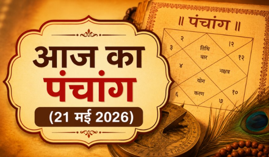 आज का पंचांग (21 मई 2026): गुरु पुष्य योग और सर्वार्थ सिद्धि योग का महासंयोग, जानें आज के शुभ मुहूर्त, राहुकाल और व्रत-त्योहार