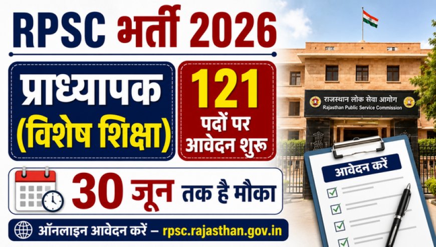 RPSC भर्ती 2026: प्राध्यापक (विशेष शिक्षा) के 121 पदों पर आवेदन शुरू, 30 जून तक है मौका