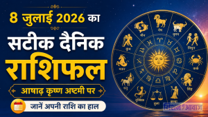 8 जुलाई 2026 का सटीक दैनिक राशिफल: आषाढ़ कृष्ण अष्टमी पर जानें अपनी राशि का हाल