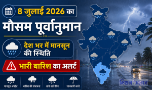 8 जुलाई 2026 का मौसम पूर्वानुमान: देश भर में मानसून की स्थिति और भारी बारिश का अलर्ट