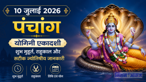 10 जुलाई 2026 का पंचांग (Aaj Ka Panchang): योगिनी एकादशी पर जानें शुभ मुहूर्त, राहुकाल और सटीक ज्योतिषीय जानकारी