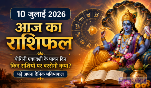 10 जुलाई 2026 का राशिफल (Aaj Ka Rashifal): योगिनी एकादशी के पावन दिन किन राशियों पर बरसेगी कृपा? पढ़ें अपना दैनिक भविष्यफल