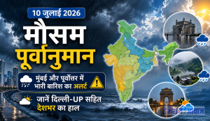 10 जुलाई 2026 का मौसम पूर्वानुमान: मुंबई और पूर्वोत्तर में भारी बारिश का अलर्ट, जानें दिल्ली-UP सहित देशभर का हाल